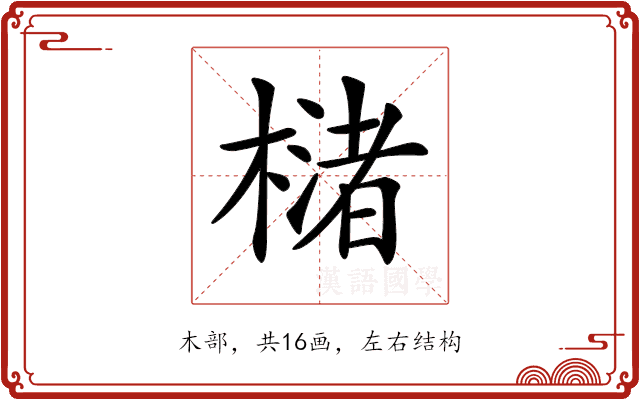 𣚫 𣚫