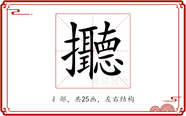 𢺭 𢺭