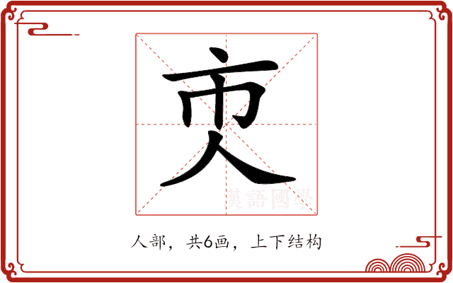 𠆴