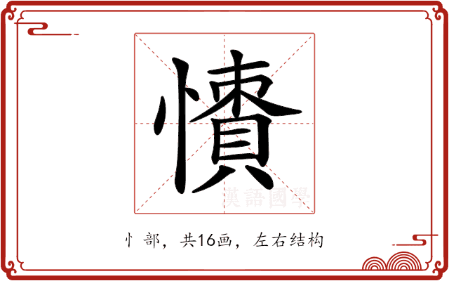 𢢻