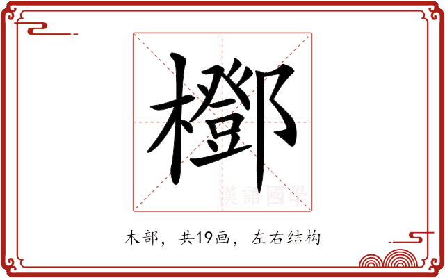 𣞽 𣞽