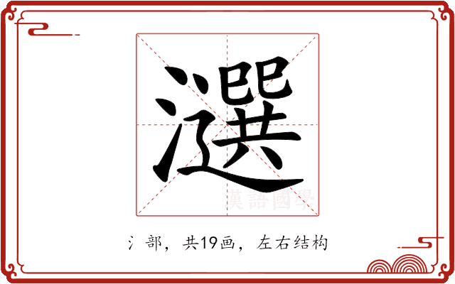 𤂿