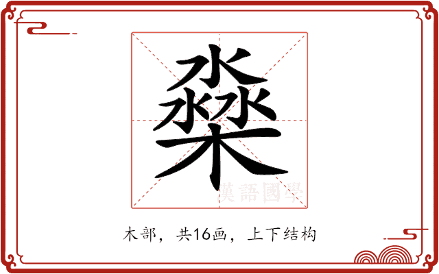 𣛁 𣛁