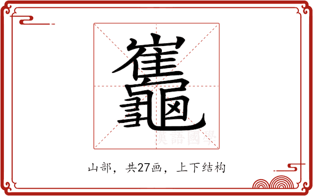 𪛂 𪛂