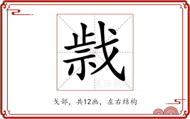 𢧍