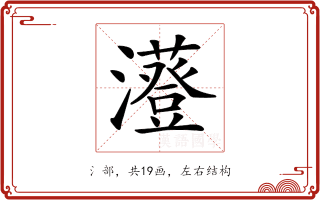 𤃥 𤃥
