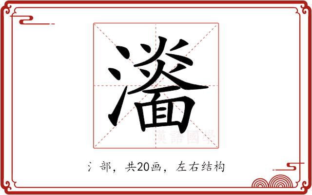 𤃨 𤃨