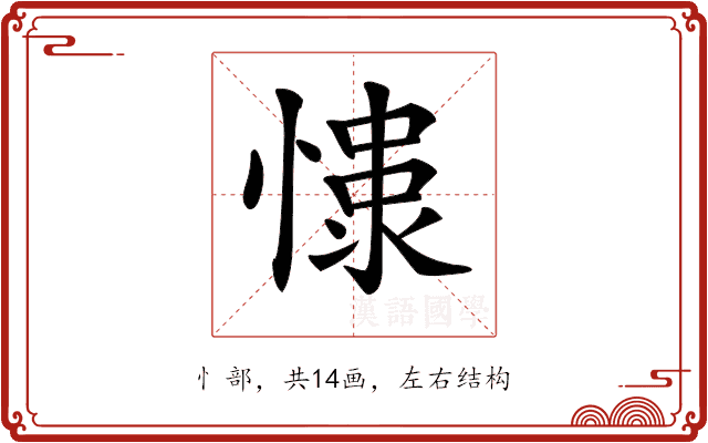 𢠮