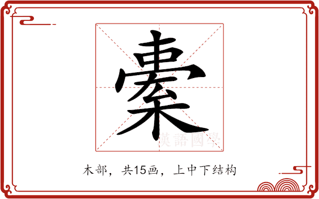 𣘯