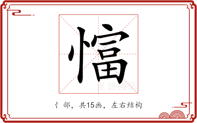𢠲