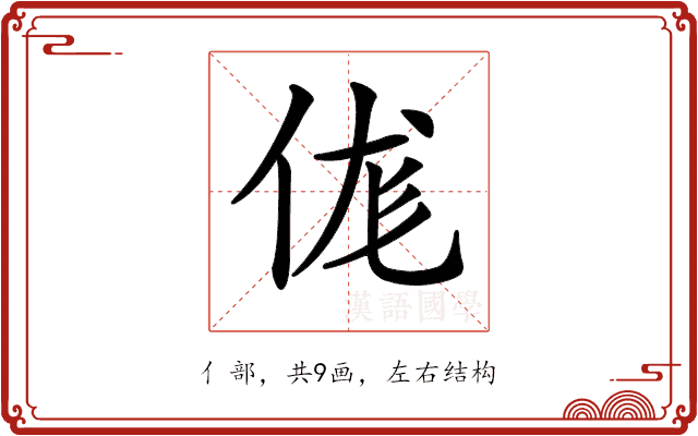 𠈵 𠈵
