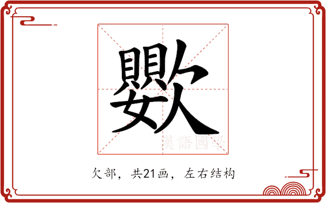 𣤵 𣤵