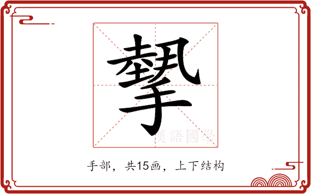𢴸