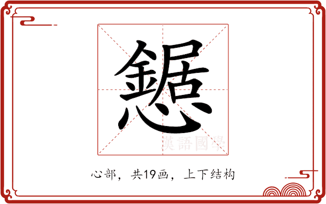 𢤹 𢤹