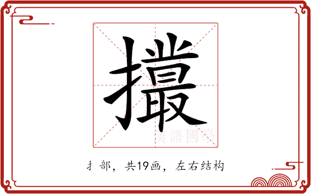 𢸻