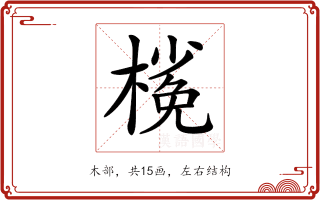 𣘽 𣘽