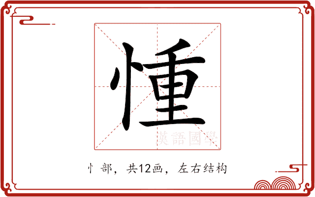 𢝆 𢝆