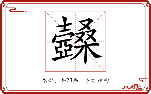 𣡆 𣡆