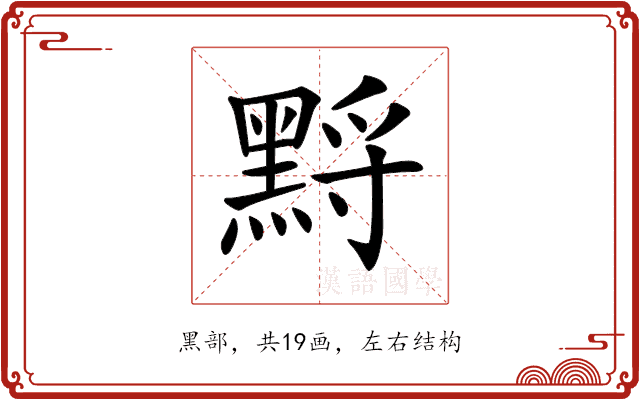 𪑋