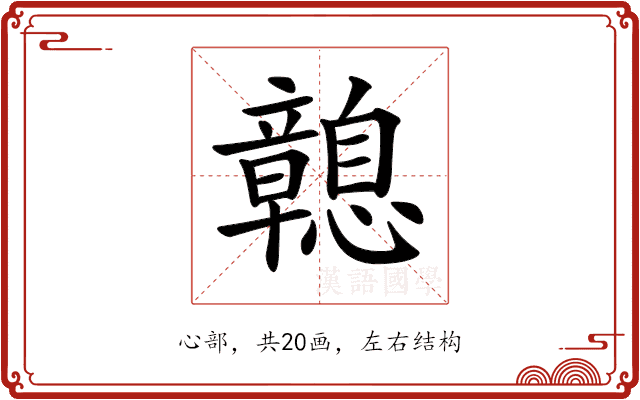 𢥔 𢥔