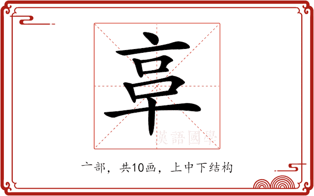𠅖
