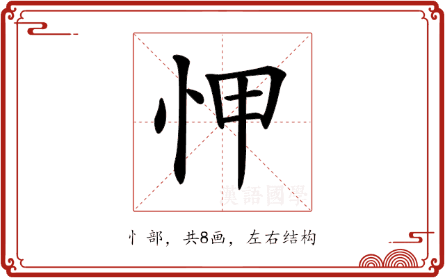 𢘉 𢘉