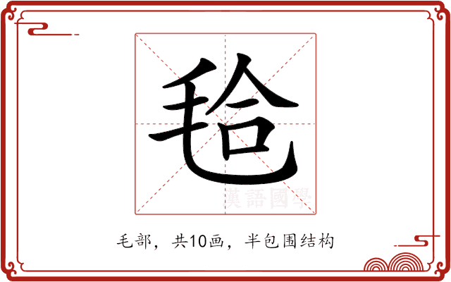 𣭝 𣭝