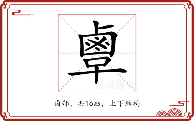 𪉞