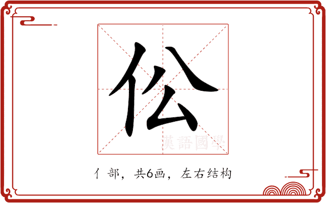 伀 伀