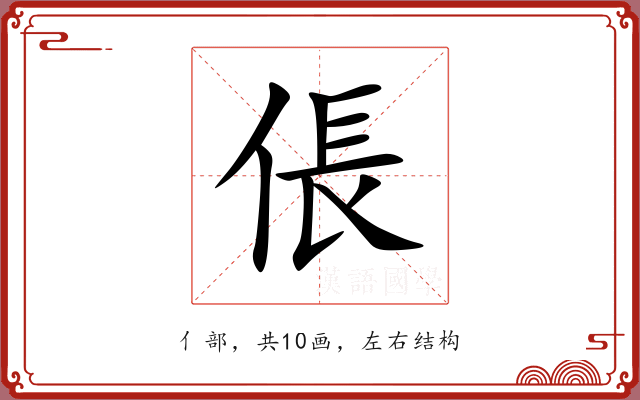 倀 倀
