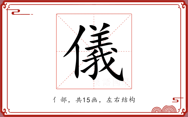 儀 儀