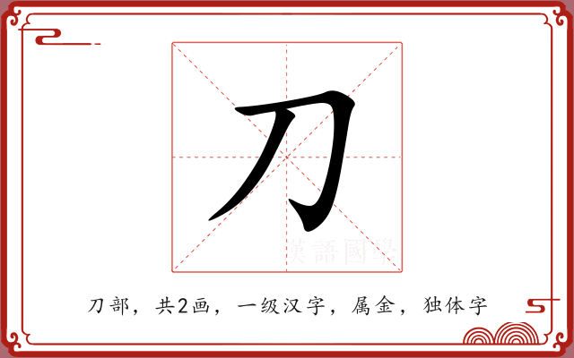 刀 刀