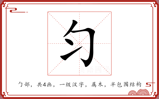 匀 匀