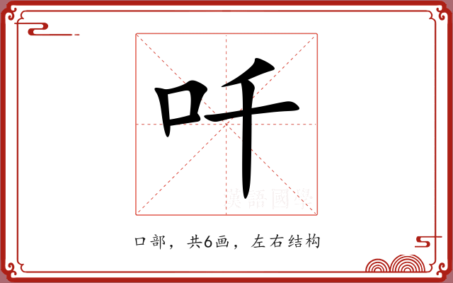 吀