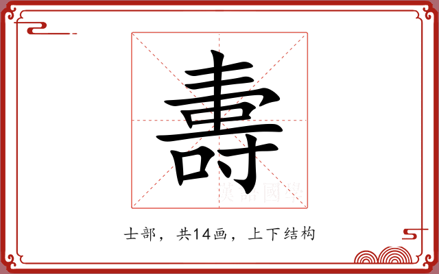 夀 夀