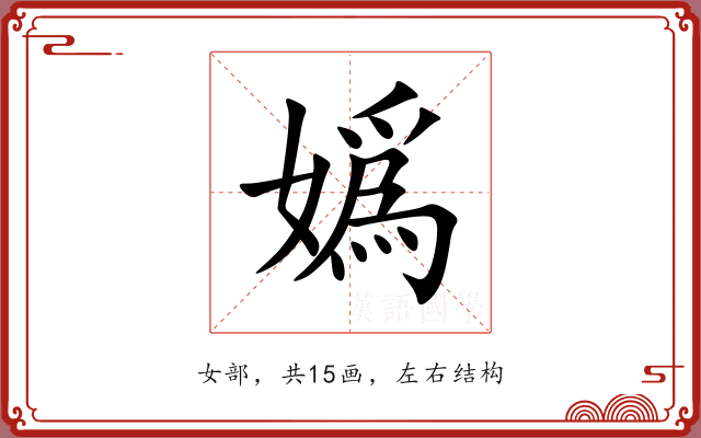 嬀