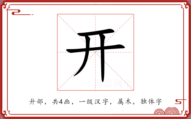 开 开