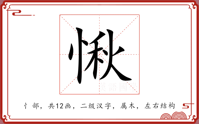 愀 愀