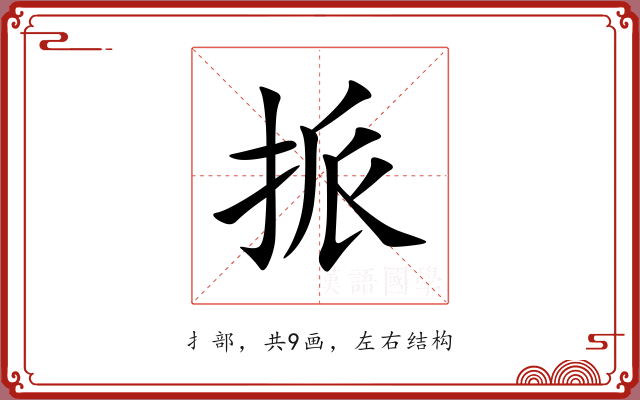 挀 挀