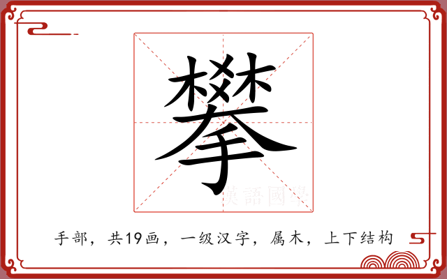攀 攀