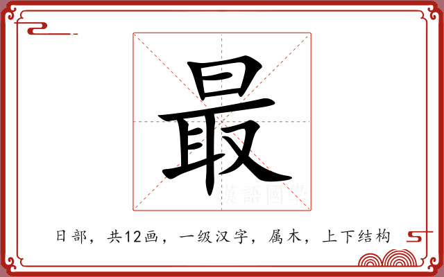 最 最