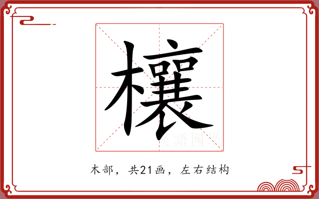 欀 欀