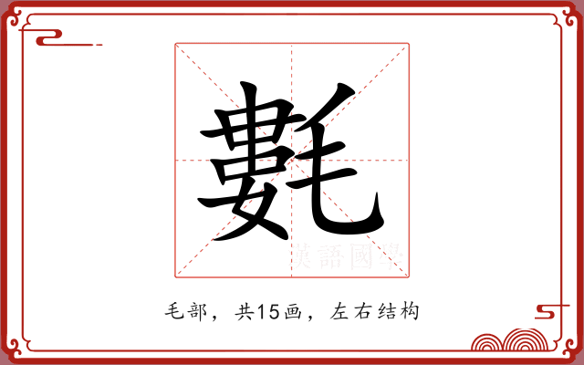 氀 氀
