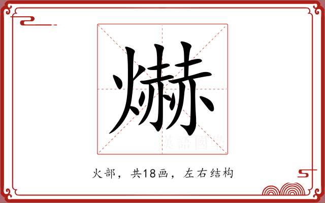 爀
