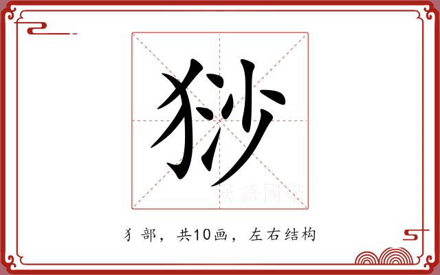 猀 猀
