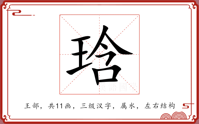 琀 琀