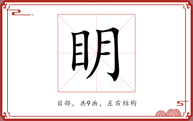 眀