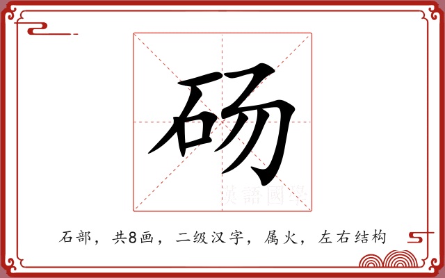 砀 砀