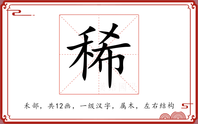 稀 稀