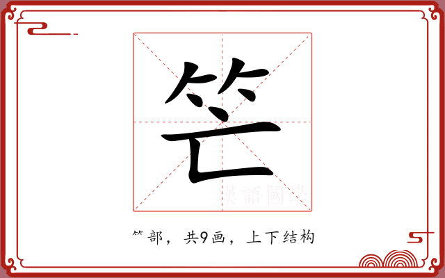 笀
